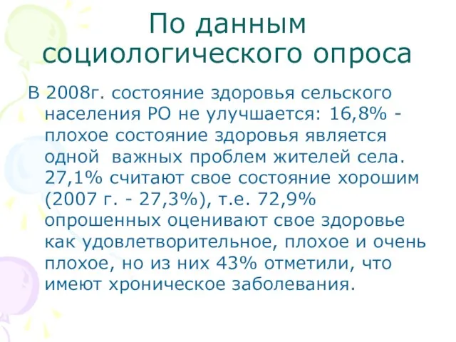 По данным социологического опроса В 2008г. состояние здоровья сельского населения РО не