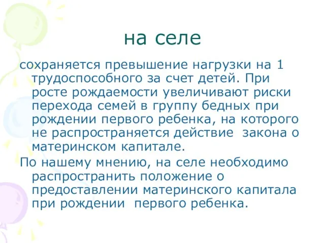 на селе сохраняется превышение нагрузки на 1 трудоспособного за счет детей. При