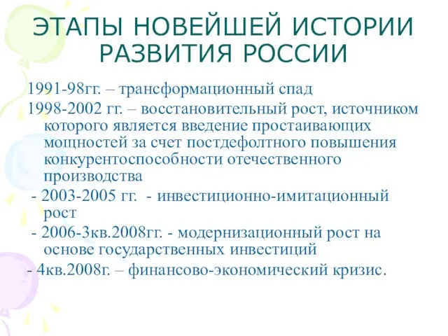 ЭТАПЫ НОВЕЙШЕЙ ИСТОРИИ РАЗВИТИЯ РОССИИ 1991-98гг. – трансформационный спад 1998-2002 гг. –