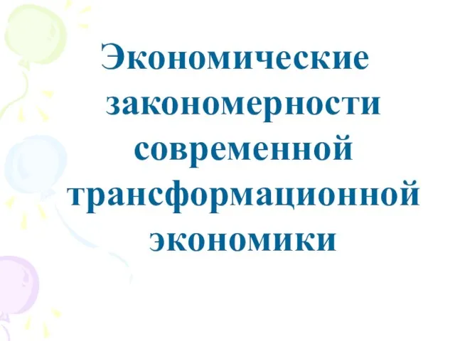 Экономические закономерности современной трансформационной экономики