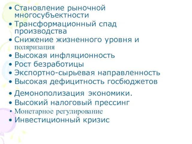 Становление рыночной многосубъектности Трансформационный спад производства Снижение жизненного уровня и поляризация Высокая