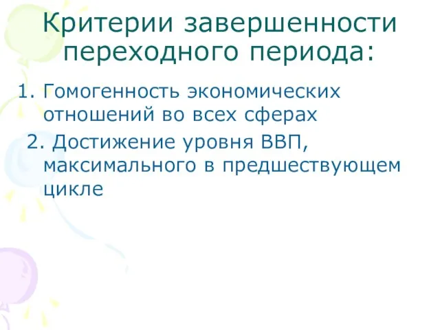 Критерии завершенности переходного периода: Гомогенность экономических отношений во всех сферах 2. Достижение