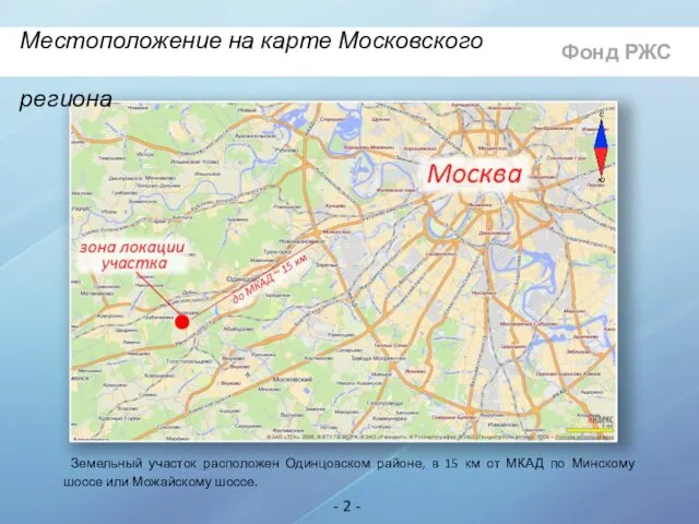 Фонд РЖС - 2 - Местоположение на карте Московского региона Земельный участок