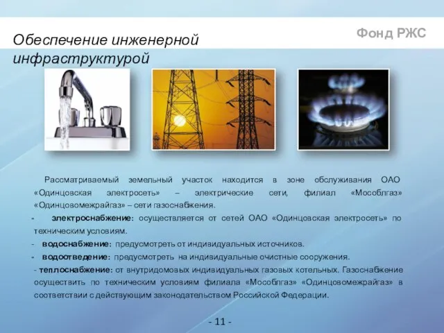 Обеспечение инженерной инфраструктурой Фонд РЖС - 11 - Рассматриваемый земельный участок находится