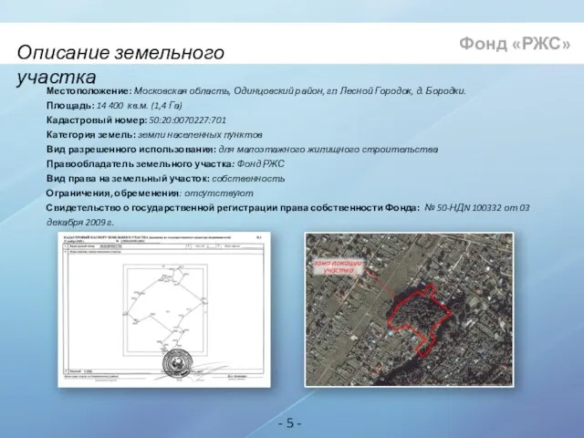 Местоположение: Московская область, Одинцовский район, гп Лесной Городок, д. Бородки. Площадь: 14