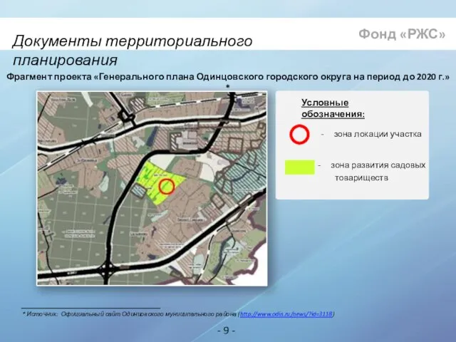 Документы территориального планирования - 9 - Фонд «РЖС» Фрагмент проекта «Генерального плана