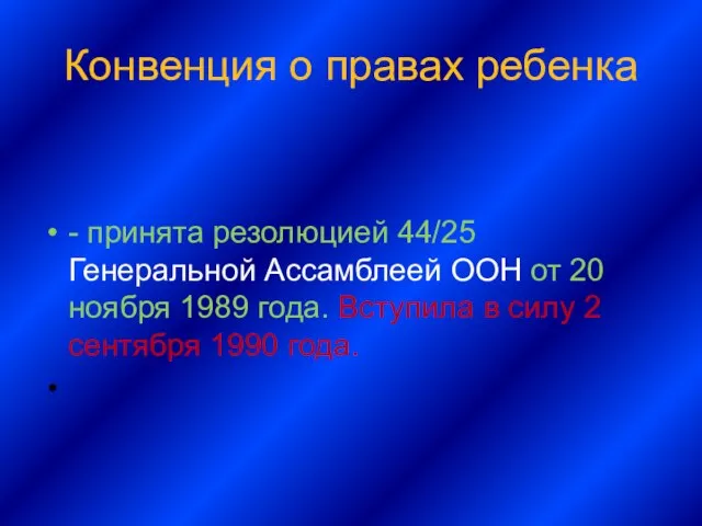 Конвенция о правах ребенка - принята резолюцией 44/25 Генеральной Ассамблеей ООН от