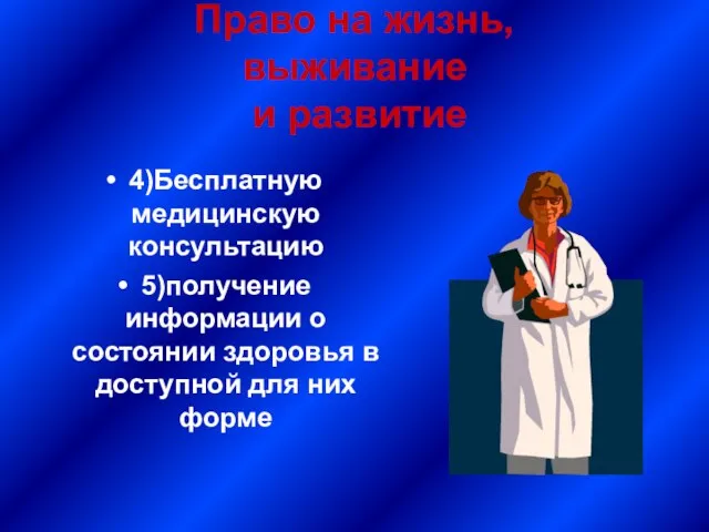 Право на жизнь, выживание и развитие 4)Бесплатную медицинскую консультацию 5)получение информации о