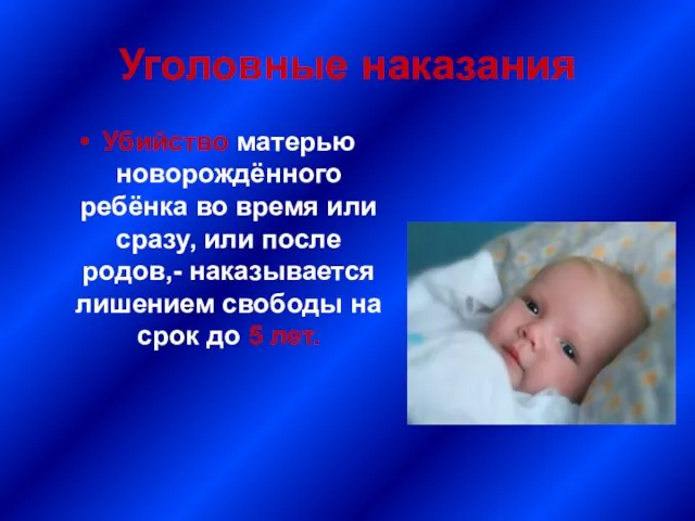 Уголовные наказания Убийство матерью новорождённого ребёнка во время или сразу, или после