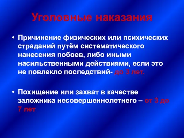 Уголовные наказания Причинение физических или психических страданий путём систематического нанесения побоев, либо