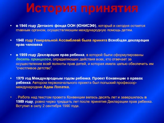 История принятия в 1946 году Детского фонда ООН (ЮНИСЭФ), который и сегодня