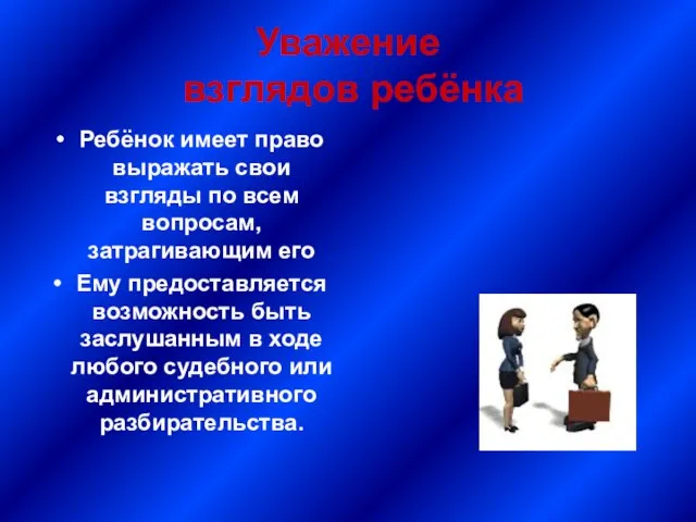 Уважение взглядов ребёнка Ребёнок имеет право выражать свои взгляды по всем вопросам,