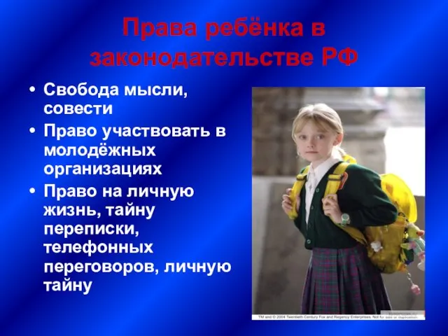 Права ребёнка в законодательстве РФ Свобода мысли, совести Право участвовать в молодёжных