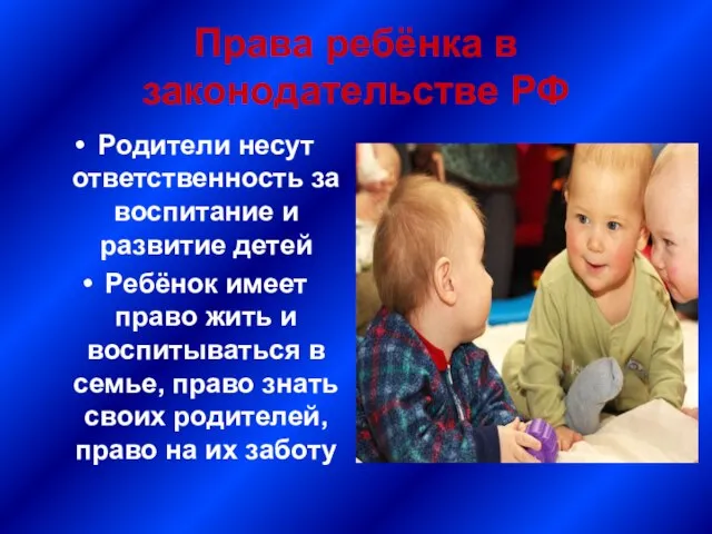 Права ребёнка в законодательстве РФ Родители несут ответственность за воспитание и развитие