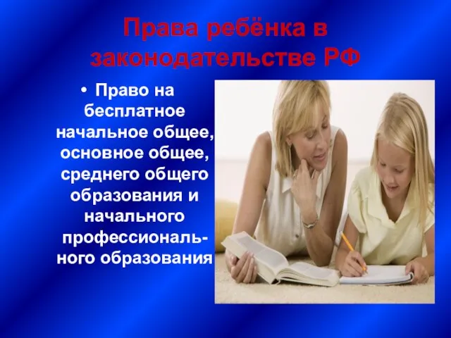 Права ребёнка в законодательстве РФ Право на бесплатное начальное общее, основное общее,