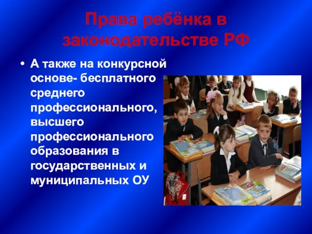 Права ребёнка в законодательстве РФ А также на конкурсной основе- бесплатного среднего