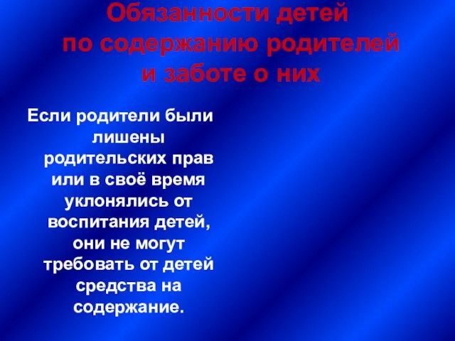 Обязанности детей по содержанию родителей и заботе о них Если родители были