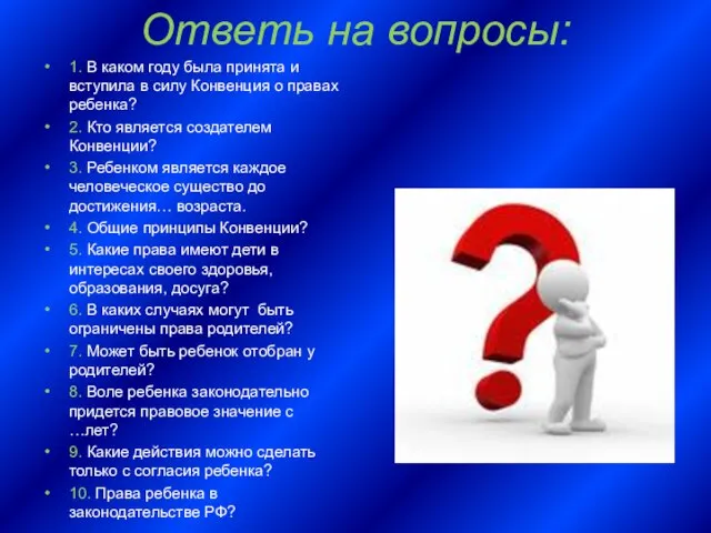 Ответь на вопросы: 1. В каком году была принята и вступила в