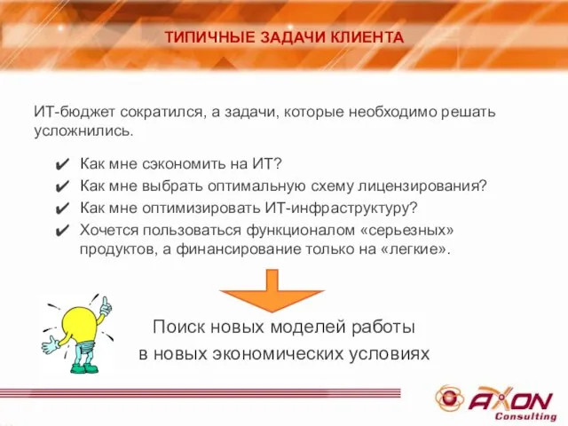 ИТ-бюджет сократился, а задачи, которые необходимо решать усложнились. Как мне сэкономить на