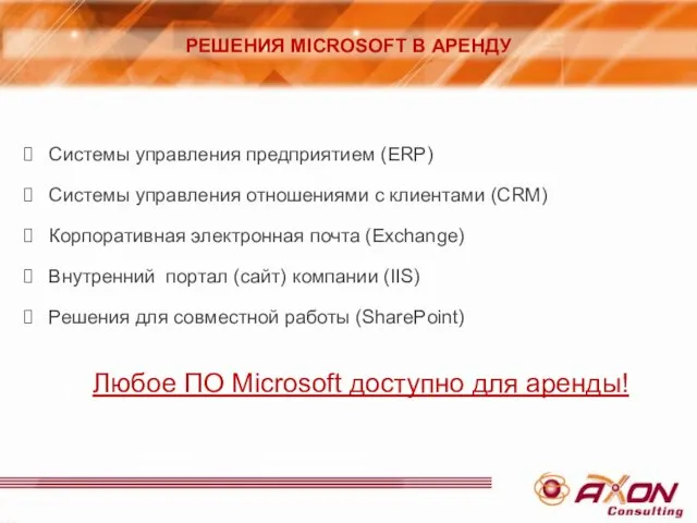 Системы управления предприятием (ERP) Системы управления отношениями с клиентами (CRM) Корпоративная электронная