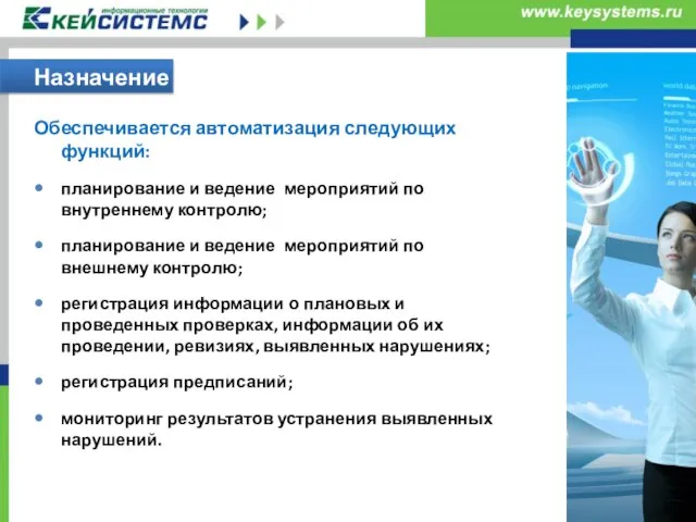 Назначение Обеспечивается автоматизация следующих функций: планирование и ведение мероприятий по внутреннему контролю;