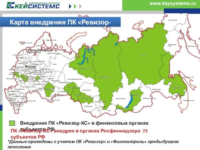 Карта внедрения ПК «Ревизор-КС» Внедрение ПК «Ревизор-КС» в финансовых органах субъектов РФ