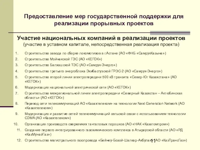 Участие национальных компаний в реализации проектов (участие в уставном капитале, непосредственная реализация