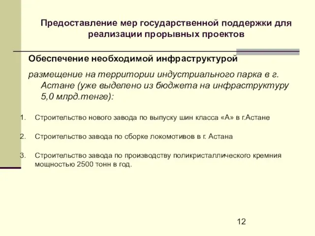 Предоставление мер государственной поддержки для реализации прорывных проектов Строительство нового завода по