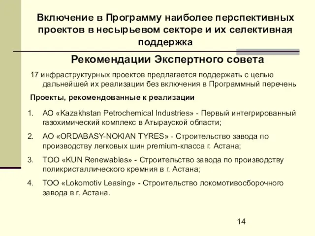 Включение в Программу наиболее перспективных проектов в несырьевом секторе и их селективная