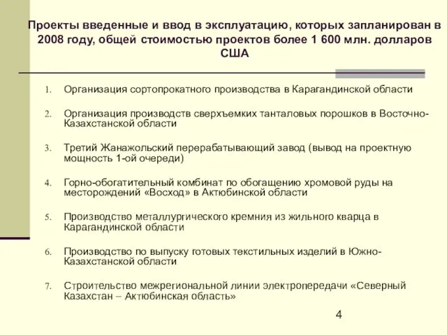 Проекты введенные и ввод в эксплуатацию, которых запланирован в 2008 году, общей