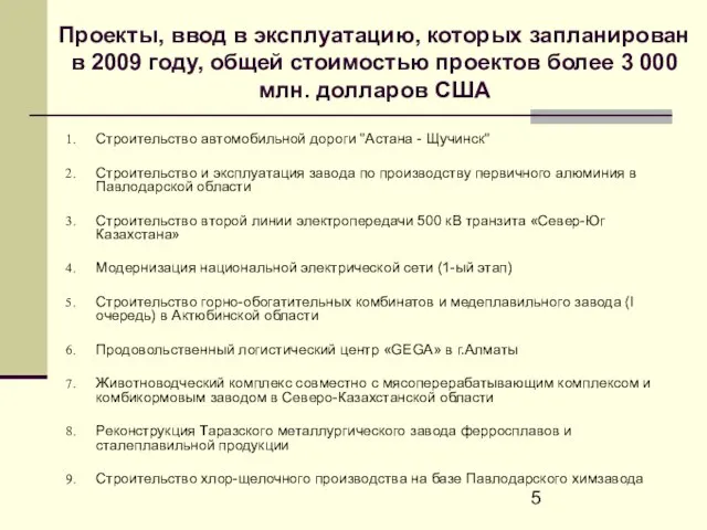 Проекты, ввод в эксплуатацию, которых запланирован в 2009 году, общей стоимостью проектов