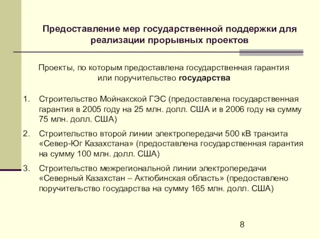 Предоставление мер государственной поддержки для реализации прорывных проектов Проекты, по которым предоставлена