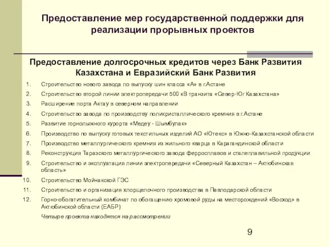 Предоставление мер государственной поддержки для реализации прорывных проектов Предоставление долгосрочных кредитов через