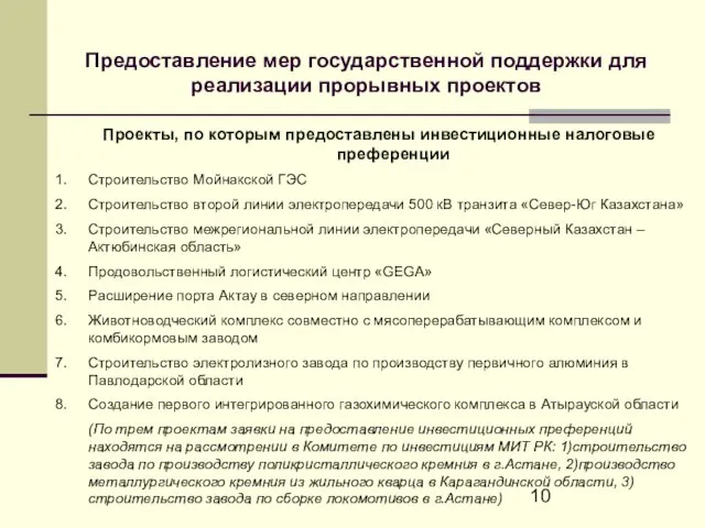 Предоставление мер государственной поддержки для реализации прорывных проектов Проекты, по которым предоставлены