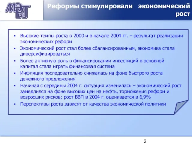 Реформы стимулировали экономический рост Высокие темпы роста в 2000 и в начале