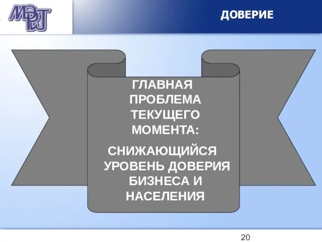 ДОВЕРИЕ ГЛАВНАЯ ПРОБЛЕМА ТЕКУЩЕГО МОМЕНТА: СНИЖАЮЩИЙСЯ УРОВЕНЬ ДОВЕРИЯ БИЗНЕСА И НАСЕЛЕНИЯ