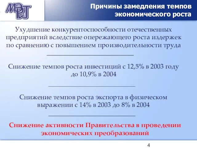 Причины замедления темпов экономического роста Ухудшение конкурентоспособности отечественных предприятий вследствие опережающего роста