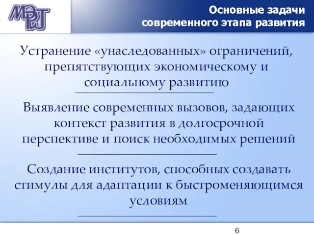 Основные задачи современного этапа развития Устранение «унаследованных» ограничений, препятствующих экономическому и социальному