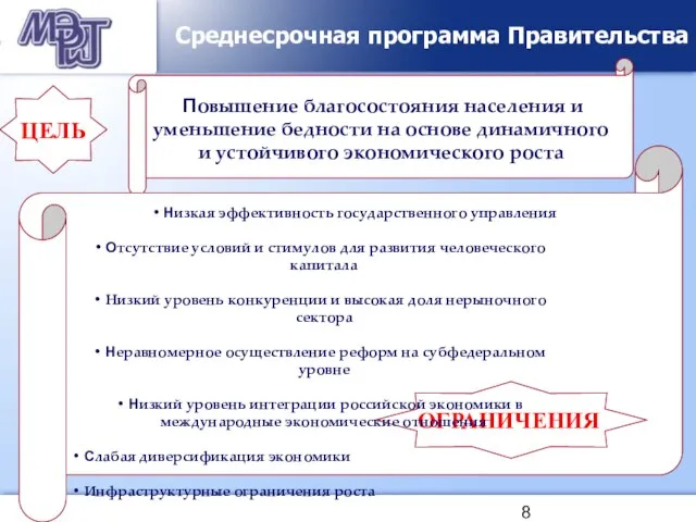 Среднесрочная программа Правительства Низкая эффективность государственного управления Отсутствие условий и стимулов для