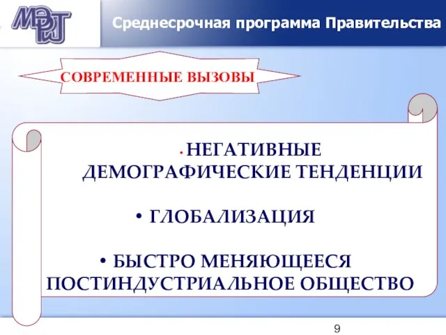 Среднесрочная программа Правительства НЕГАТИВНЫЕ ДЕМОГРАФИЧЕСКИЕ ТЕНДЕНЦИИ ГЛОБАЛИЗАЦИЯ БЫСТРО МЕНЯЮЩЕЕСЯ ПОСТИНДУСТРИАЛЬНОЕ ОБЩЕСТВО