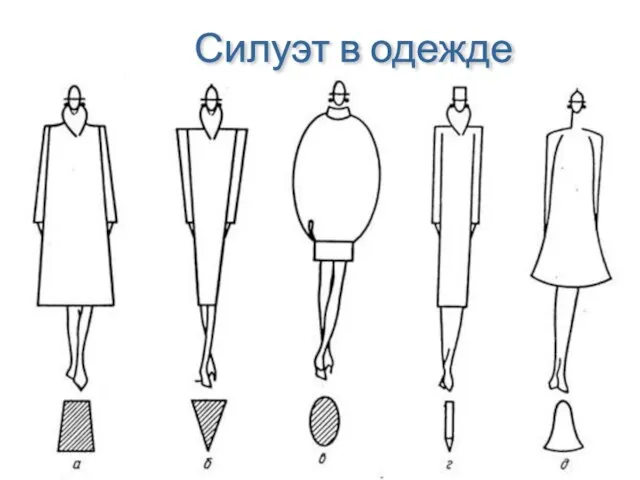 Силуэт в одежде