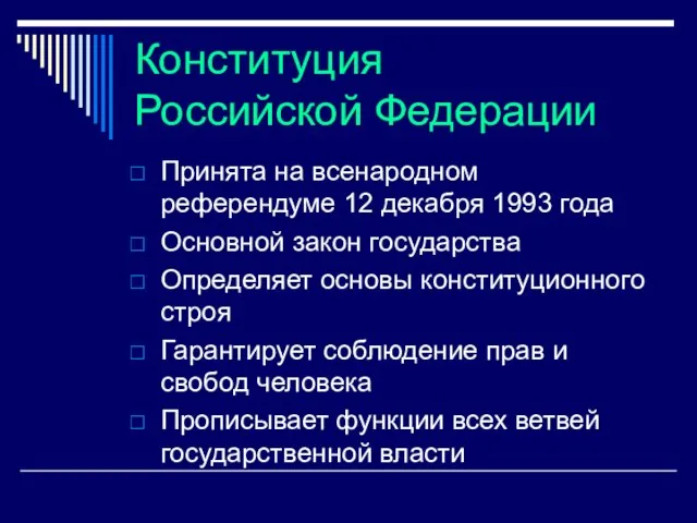 Конституция Российской Федерации Принята на всенародном референдуме 12 декабря 1993 года Основной