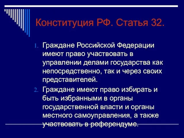 Конституция РФ. Статья 32. Граждане Российской Федерации имеют право участвовать в управлении