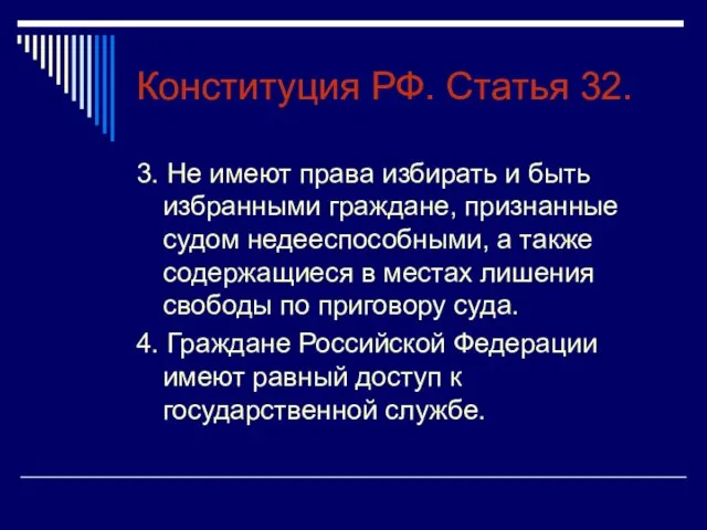 Конституция РФ. Статья 32. 3. Не имеют права избирать и быть избранными