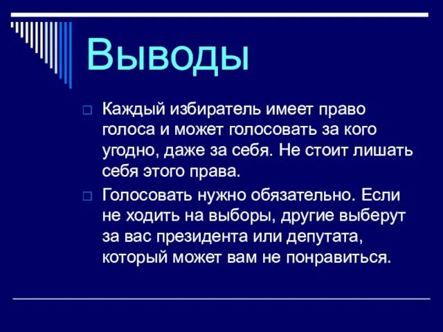 Выводы Каждый избиратель имеет право голоса и может голосовать за кого угодно,