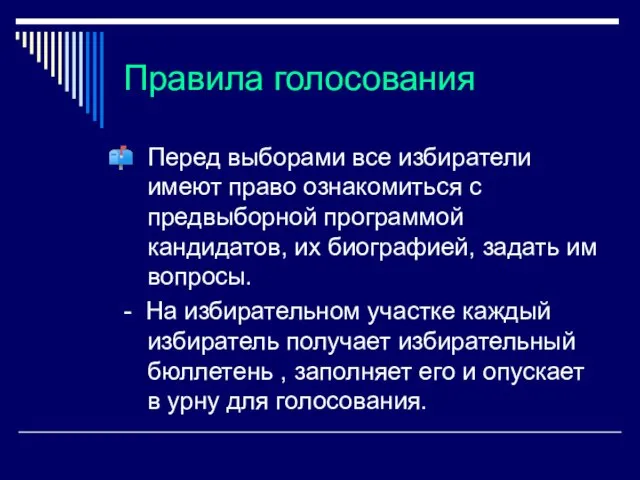 Правила голосования Перед выборами все избиратели имеют право ознакомиться с предвыборной программой