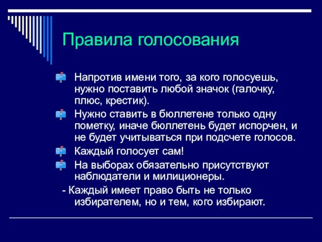 Правила голосования Напротив имени того, за кого голосуешь, нужно поставить любой значок