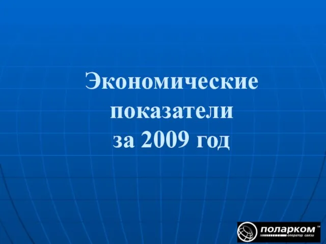 Экономические показатели за 2009 год