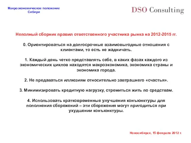 Неполный сборник правил ответственного участника рынка на 2012-2015 гг. 0. Ориентироваться на