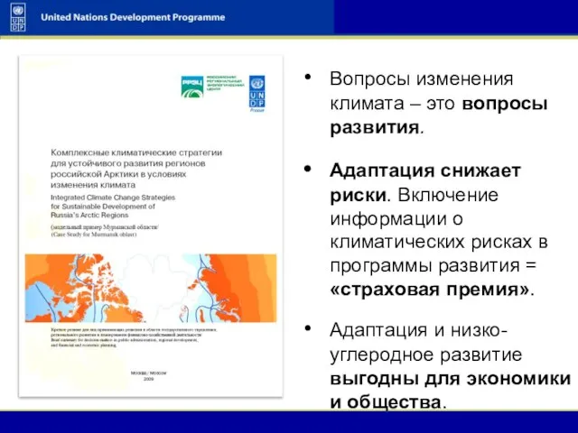 Вопросы изменения климата – это вопросы развития. Адаптация снижает риски. Включение информации